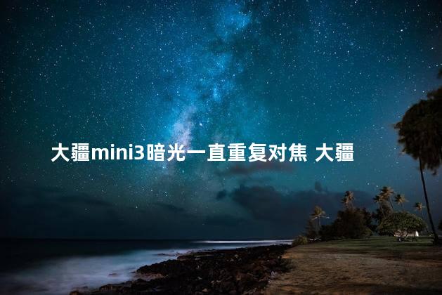 大疆mini3暗光一直重复对焦 大疆是国企还是私企